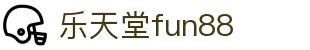 乐天堂· (fun88)官方网站